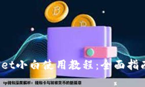 iOS版tpWallet小白使用教程：全面指南与实用技巧