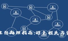 冷钱包冻结处理指南：避免损失与资金安全