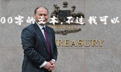 由于内容长度的限制，我无法一口气生成4000字的