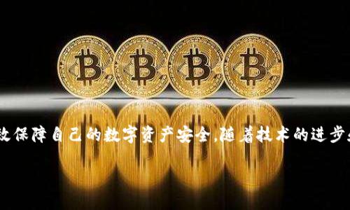 冷钱包扫码签名：安全加密的数字资产管理新趋势

冷钱包, 扫码签名, 数字资产, 加密安全/guanjianci

---

引言
在数字货币和区块链技术快速发展的今天，越来越多的投资者开始关注资产的安全性。冷钱包作为一种离线存储数字资产的方式，因其高安全性受到了广泛欢迎。而扫码签名作为一种简便的操作方式，逐步成为冷钱包用户管理和使用数字资产的重要手段。本文将对此进行深入探讨，并解答关于冷钱包扫码签名的相关问题。

什么是冷钱包？
冷钱包是指一种不连接互联网的数字资产存储方式。相较于热钱包（在线钱包），冷钱包有效地降低了黑客攻击和病毒感染的风险。冷钱包的形式多种多样，包括硬件钱包、纸钱包等，它们的共同点是不直接与互联网连接，从而确保资产的安全性。

冷钱包的优点主要体现在以下几个方面：
ul
    listrong高安全性：/strong远离网络环境使得冷钱包相较于热钱包更不易受到攻击。/li
    listrong长久存储：/strong冷钱包可以永久保存私钥，不会因设备故障而丢失资产。/li
    listrong多币种支持：/strong许多冷钱包能够同时存储多种数字货币，方便用户管理多元化资产。/li
/ul

扫码签名的概念与原理
扫码签名是一种结合二维码技术与数字签名技术的操作方式。当用户需要进行交易或控制资产时，可以通过手机扫描冷钱包生成的二维码，快速完成签名。这一过程使得用户能够在降低操作复杂度的同时，确保交易的安全性。

扫码签名的基本原理是：冷钱包生成一个交易数据的哈希值，并使用私人密钥对该哈希值进行数字签名。然后，该签名与交易数据一起以二维码的形式展示。用户通过扫码器（如手机APP）扫描二维码，提取出签名和交易信息，最终将其发送到链上完成交易。

冷钱包扫码签名的优势
冷钱包扫码签名的优势主要体现在以下几个方面：
ul
    listrong用户体验：/strong扫码操作简单直观，降低了用户的学习成本和操作错误概率。/li
    listrong快速交易：/strong通过扫码完成签名，可以提高交易的效率，尤其是在市场波动频繁的情况下。/li
    listrong隐私保护：/strong扫码签名确保用户的私钥始终保持在冷钱包中，提高了资产的隐私性。/li
/ul

冷钱包扫码签名的应用场景
冷钱包扫码签名的应用场景非常广泛，主要包括：
ul
    listrong个人投资者：/strong对于长期持有数字货币的个人投资者而言，冷钱包扫码签名可以确保其资产安全，同时在需要交易时也能迅速反应。/li
    listrong机构投资者：/strong金融机构和投资公司可以通过冷钱包扫码签名管理大量的客户资产，确保交易的安全与合规。/li
    listrong企业应用：/strong一些企业会使用数字资产作为流动资金，冷钱包扫码签名能够帮助企业高效管理这些资产。/li
/ul

可能相关的问题

问题一：如何选择冷钱包？
选择冷钱包时，用户需考虑多个因素：
ul
    listrong安全性：/strong确保所选冷钱包拥有高安全标准，了解其采用的加密技术及存储方式。/li
    listrong兼容性：/strong不同冷钱包支持的数字货币种类各异，务必确认其兼容性。/li
    listrong易用性：/strong操作界面的友好性，是否支持扫码签名等功能。/li
/ul
此外，可以参考用户评论、专家推荐和行业评价，以做出明智选择。确保购买的冷钱包是来自官方渠道，以避免购买到劣质或假冒产品。

问题二：冷钱包的安全性如何保障？
冷钱包的安全性通过多种方式进行保障：
ul
    listrong私钥管理：/strong用户的私钥应始终保持在冷钱包中，并不应与任何在线设备共享。/li
    listrong固件更新：/strong保持冷钱包的固件更新，以确保漏洞及时修补。/li
    listrong随机生成：/strong私钥应使用随机算法生成，确保其不可预测性。/li
/ul
此外，用户还应定期备份冷钱包的数据，以防硬件故障造成资产损失。

问题三：如何使用扫码签名完成交易？
使用扫码签名完成交易的流程如下：
ol
    listrong生成二维码：/strong在需要发送资产时，用户在冷钱包中生成交易并请求二维码。/li
    listrong扫码：/strong使用手机APP扫描二维码，提取交易信息和签名。/li
    listrong提交交易：/strong将提取出的签名和交易信息提交到区块链网络，完成交易。/li
/ol
这一过程确保了用户的私钥安全，同时简化了操作流程。

问题四：冷钱包与热钱包的区别是什么？
冷钱包与热钱包的区别主要体现在连接状态、安全性和使用场景：
ul
    listrong网络连接：/strong冷钱包为离线钱包，而热钱包为在线钱包，前者安全性更高。/li
    listrong使用频率：/strong热钱包适合频繁交易，冷钱包则适合长期投资。/li
    listrong安全性：/strong冷钱包因不连接互联网，安全性大大增强。/li
/ul
选择合适的钱包类型需要依据个人的投资策略和风险承受能力来决定。

问题五：冷钱包扫码签名的未来趋势如何？
随着区块链技术的不断发展，冷钱包扫码签名有望迎来以下几个趋势：
ul
    listrong技术创新：/strong未来可能出现更为便捷、安全的扫码签名技术，提升用户体验。/li
    listrong普及化：/strong随着数字资产投资日益增加，更多用户将了解到冷钱包及其安全性。/li
    listrong合规性增强：/strong随着监管政策的不断完善，冷钱包的合规和安全性将成为行业标准。/li
/ul
整体而言，冷钱包扫码签名作为数字资产安全管理的重要方式，未来将继续发挥其作用，引领数字资产管理的新时代。

---

总结
冷钱包扫码签名以其高安全性和便捷性，成为数字资产管理的新趋势。通过选择合适的冷钱包、合理理解其安全性及使用方法，用户可以有效保障自己的数字资产安全。随着技术的进步和市场的成熟，冷钱包扫码签名将在未来发挥越来越重要的角色。 

在全文中，我们详细探讨了冷钱包扫码签名的概念、优势、应用以及相关问题，希望能够为读者提供全面深入的理解。