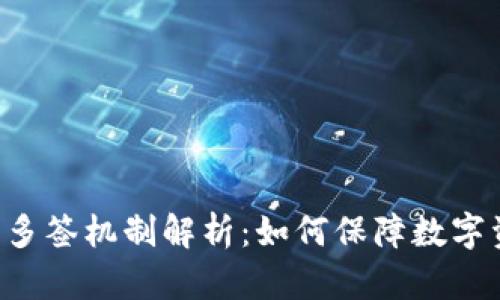  IM钱包多签机制解析：如何保障数字资产安全