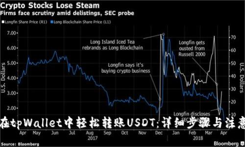 如何在tpWallet中轻松转账USDT：详细步骤与注意事项