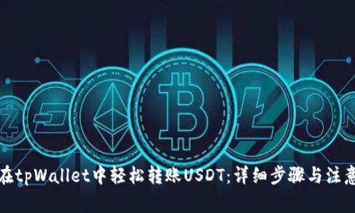 如何在tpWallet中轻松转账USDT：详细步骤与注意事项