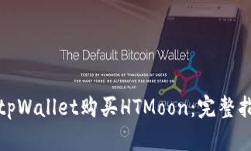 如何使用tpWallet购买HTMoon：完整指南与技巧