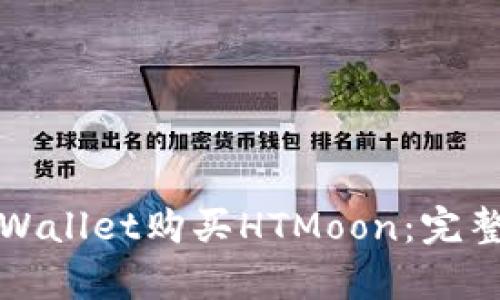 如何使用tpWallet购买HTMoon：完整指南与技巧