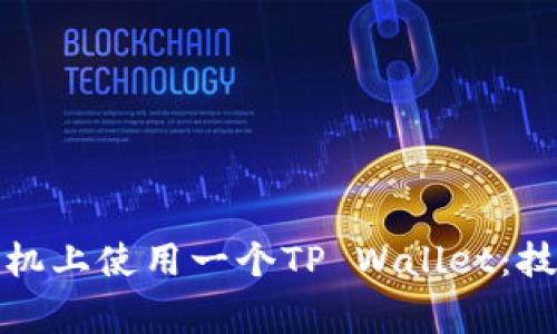 如何在两个手机上使用一个TP Wallet：技巧与注意事项