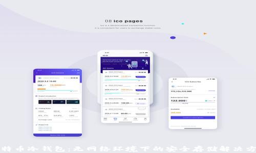 
比特币冷钱包：无网络环境下的安全存储解决方案