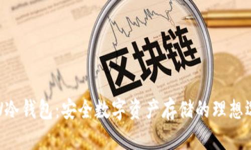 ITW冷钱包：安全数字资产存储的理想选择