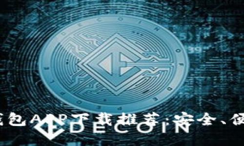 2023年最佳虚拟钱包APP下载推荐：安全、便捷的数字支付选择