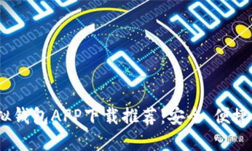 2023年最佳虚拟钱包APP下载推荐：安全、便捷的数字支付选择