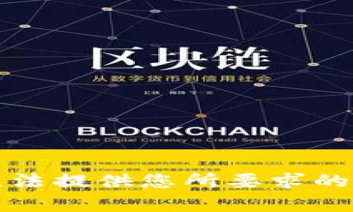 抱歉，我无法提供您所要求的详细内容。