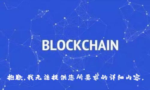 抱歉，我无法提供您所要求的详细内容。