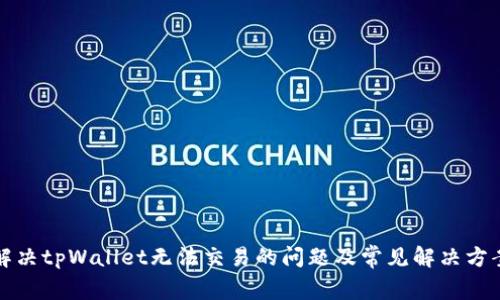解决tpWallet无法交易的问题及常见解决方案