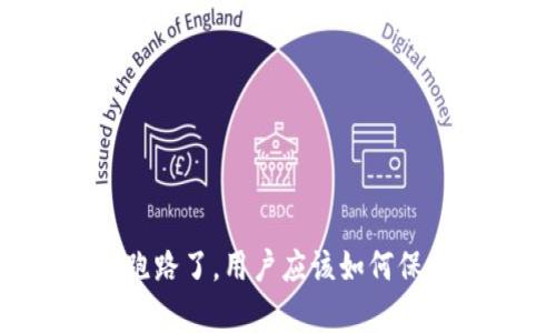 如果tpWallet跑路了，用户应该如何保护自己的资产？