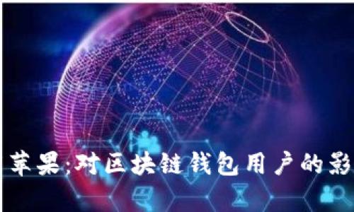 tpWallet下架苹果：对区块链钱包用户的影响及解决方案