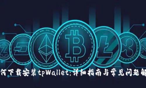 如何下载安装tpWallet：详细指南与常见问题解答