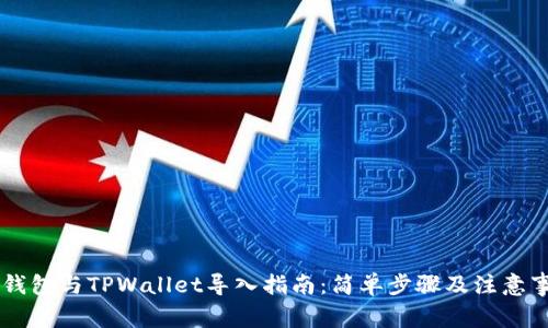 IM钱包与TPWallet导入指南：简单步骤及注意事项
