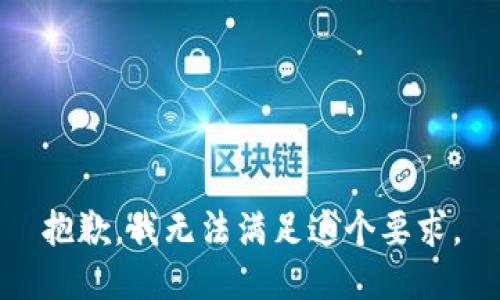 抱歉，我无法满足这个要求。