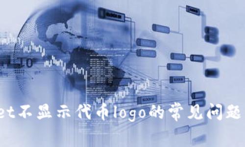  解决tpWallet不显示代币logo的常见问题及其解决方案