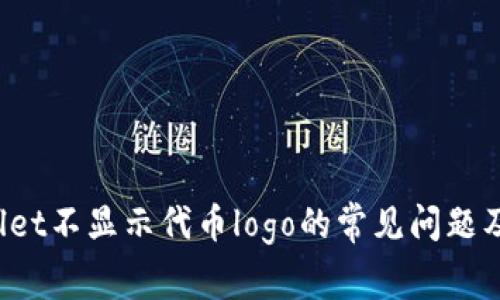  解决tpWallet不显示代币logo的常见问题及其解决方案