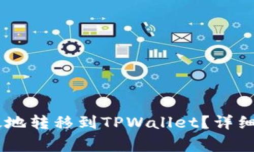 如何将USDT安全有效地转移到TPWallet？详细指南与常见问题解答