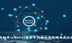 : 如何利用tpWallet智能合约安全高效地购买加密货