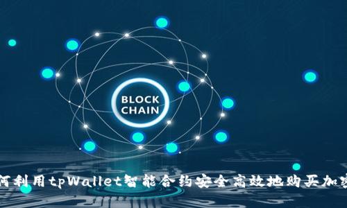 : 如何利用tpWallet智能合约安全高效地购买加密货币