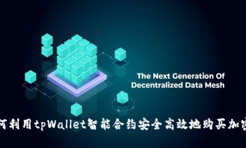 : 如何利用tpWallet智能合约安全高效地购买加密货币