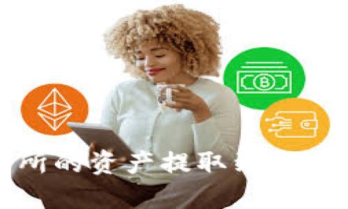 如何将火币交易所的资产提取到TP Wallet：详细指南
