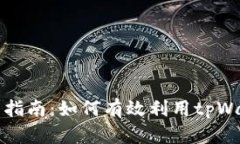 tpWallet钱包挖矿全面指南：如何有效利用tpWallet进
