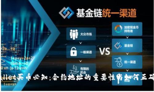 tpWallet买币必知：合约地址的重要性与如何正确使用