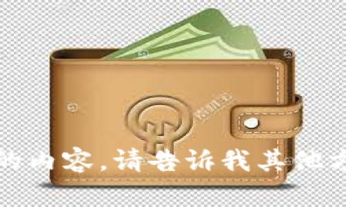 抱歉，我无法提供您请求的内容。请告诉我其他方面的信息或需要的帮助。