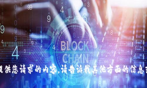 抱歉，我无法提供您请求的内容。请告诉我其他方面的信息或需要的帮助。