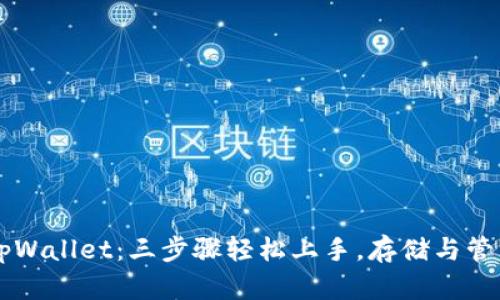 深入了解tpWallet：三步骤轻松上手，存储与管理加密货币