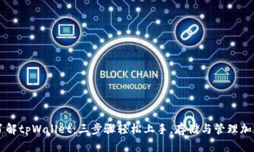 深入了解tpWallet：三步骤轻松上手，存储与管理加密货币