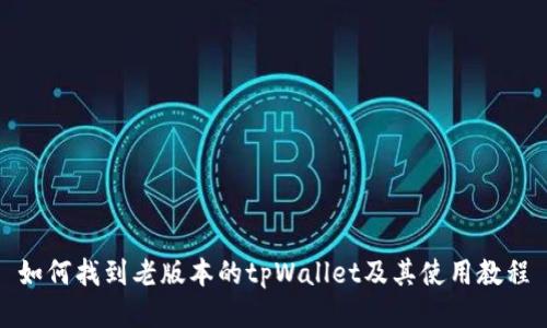 如何找到老版本的tpWallet及其使用教程
