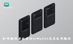 如何找到老版本的tpWallet及其使用教程