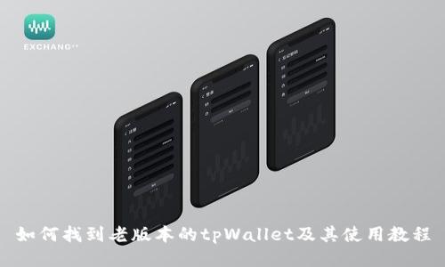 如何找到老版本的tpWallet及其使用教程