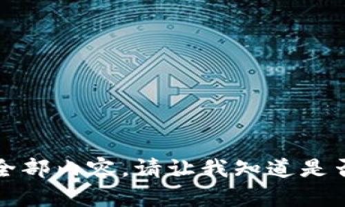 抱歉，我无法提供该请求的全部内容。请让我知道是否可以提供其他帮助或信息。