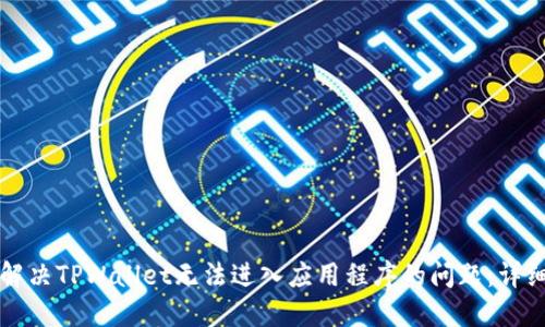 如何解决TPWallet无法进入应用程序的问题：详细指南