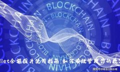 tpWallet余额图片使用指南：如何有效管理你的数字