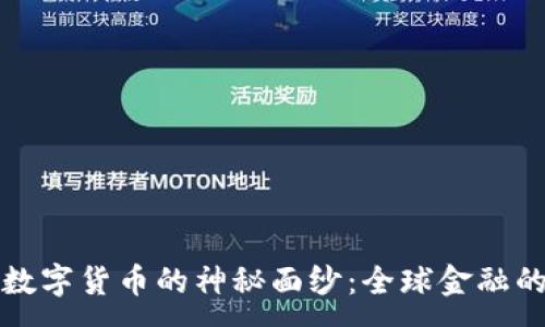 :
揭开数字货币的神秘面纱：全球金融的未来