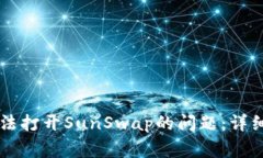 如何解决tpWallet无法打开SunSwap的问题：详细指南