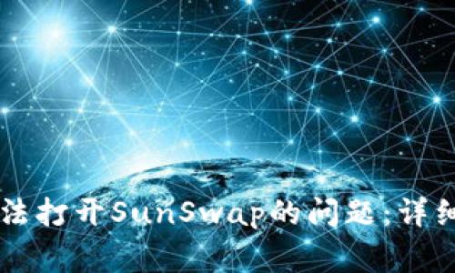 如何解决tpWallet无法打开SunSwap的问题：详细指南与常见故障排除