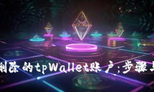 如何找回删除的tpWallet账户：步骤与方法详解