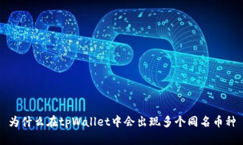 为什么在tpWallet中会出现多个同名币种