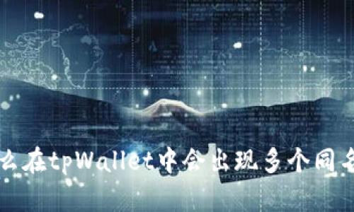 为什么在tpWallet中会出现多个同名币种