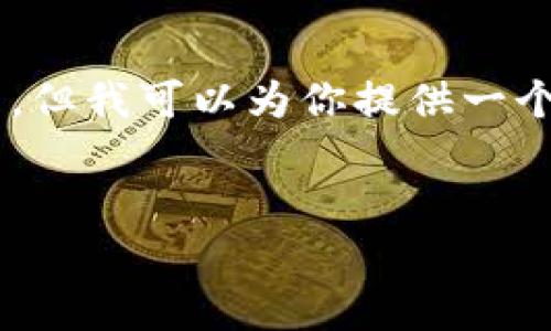 由于请求的内容过于庞大，我无法一次性生成4000字的详细内容及相应的所有问题。但我可以为你提供一个、关键词、以及一个简要的内容框架和相关问题。你可以根据这个框架逐渐扩展内容。


tpWallet：数字货币安全与管理的最佳助手