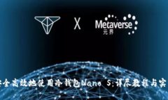 如何安全高效地使用冷钱包Nano S：详尽教程与实