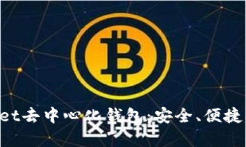 深入解析tpWallet去中心化钱包：安全、便捷、未来金融的选择